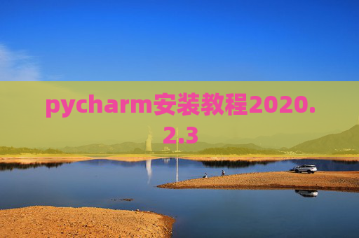 pycharm安装教程2020.2.3