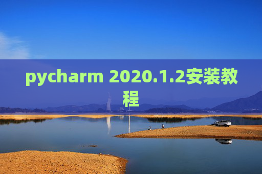 pycharm 2020.1.2安装教程
