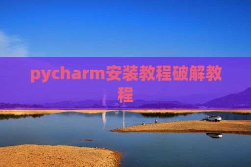 pycharm安装教程破解教程
